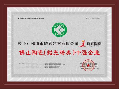 佛山陶瓷（抛光砖类）十强企业