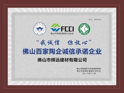 佛山百家陶企诚信承诺企业