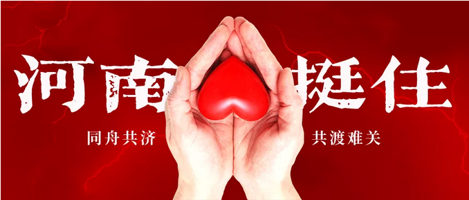 辉远陶瓷丨风雨同舟！企业捐款50万驰援河南