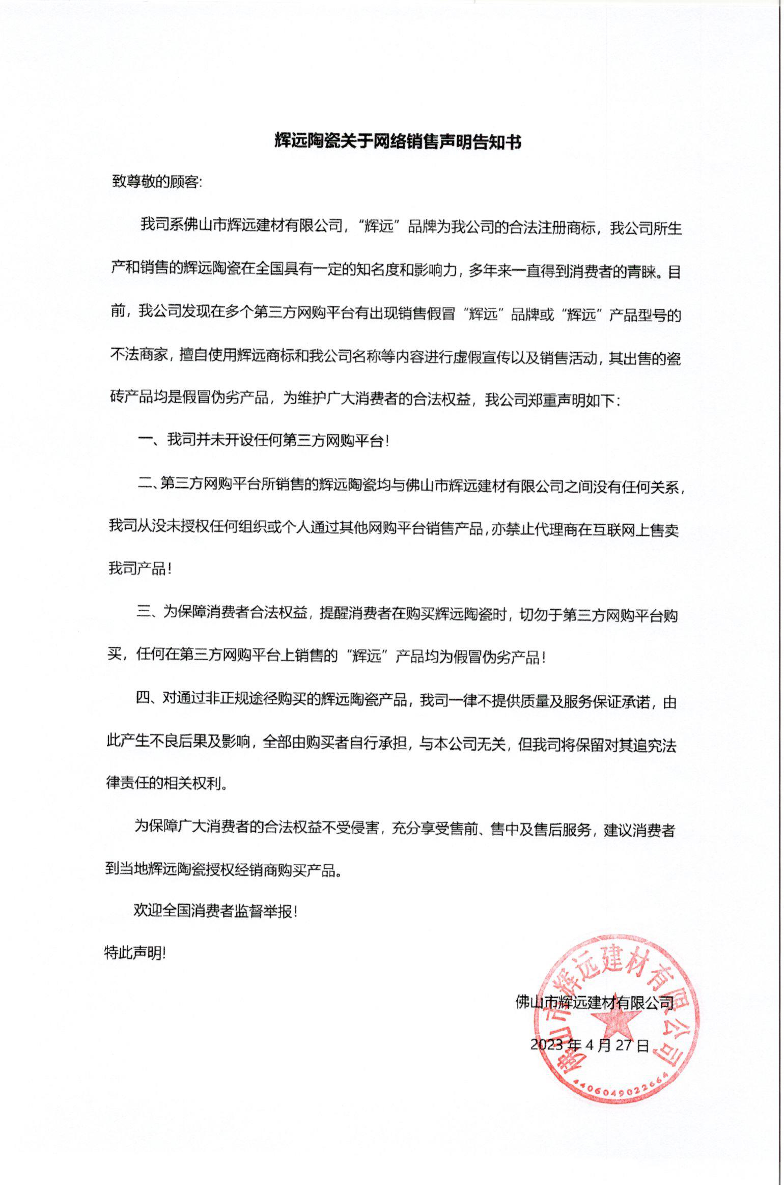 辉远陶瓷关于网络销售声明告知书